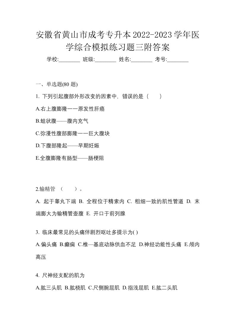 安徽省黄山市成考专升本2022-2023学年医学综合模拟练习题三附答案