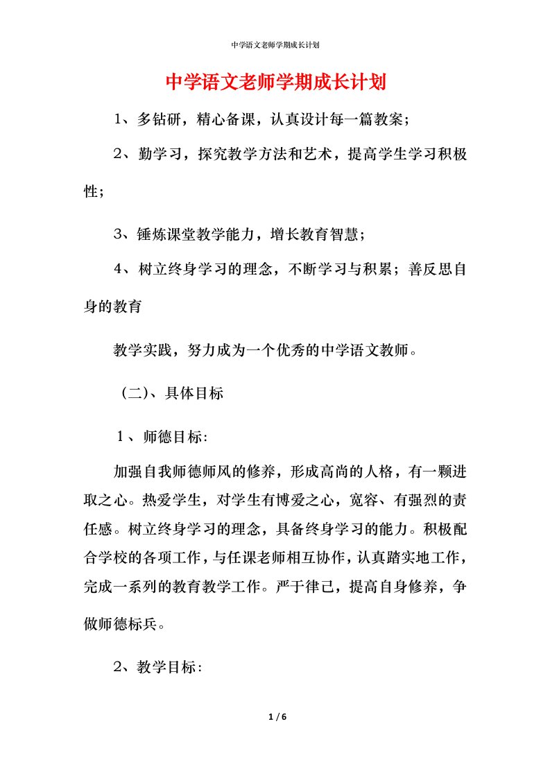 精编中学语文老师学期成长计划