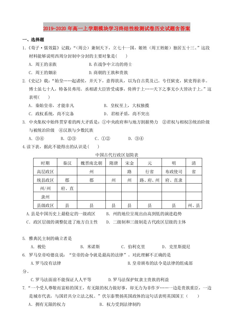 2019-2020年高一上学期模块学习终结性检测试卷历史试题含答案