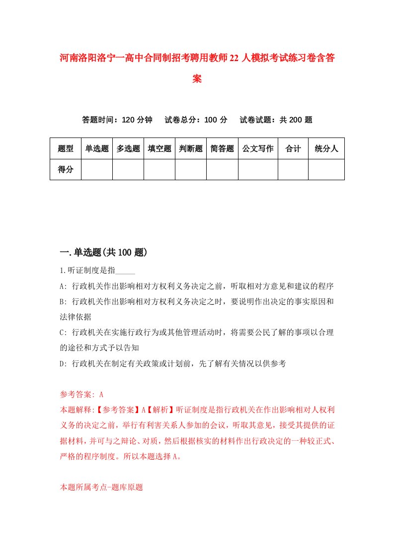 河南洛阳洛宁一高中合同制招考聘用教师22人模拟考试练习卷含答案第0次