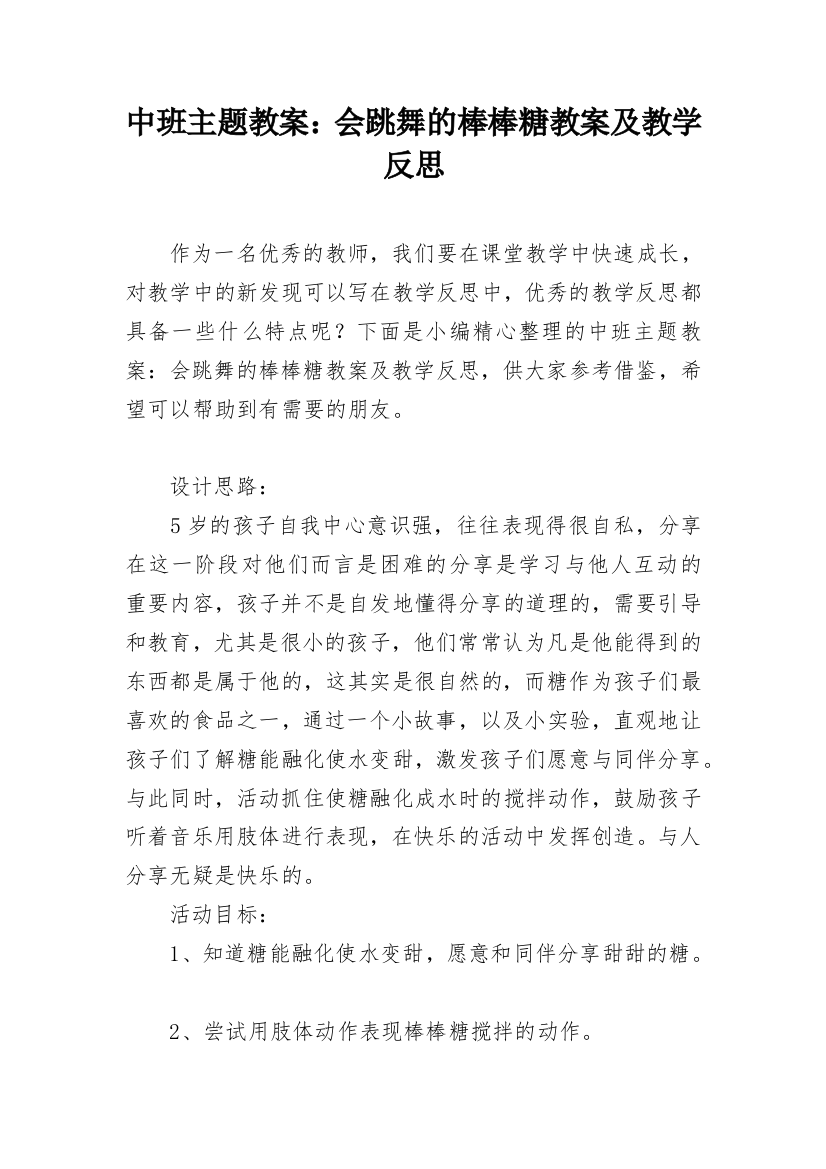 中班主题教案：会跳舞的棒棒糖教案及教学反思