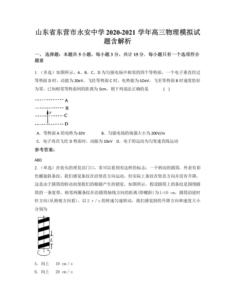 山东省东营市永安中学2020-2021学年高三物理模拟试题含解析