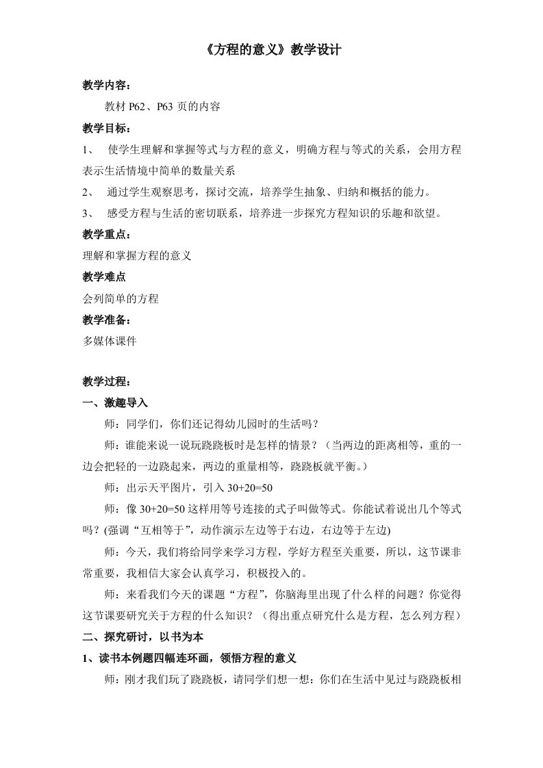 方程的意义公开课教学设计资料