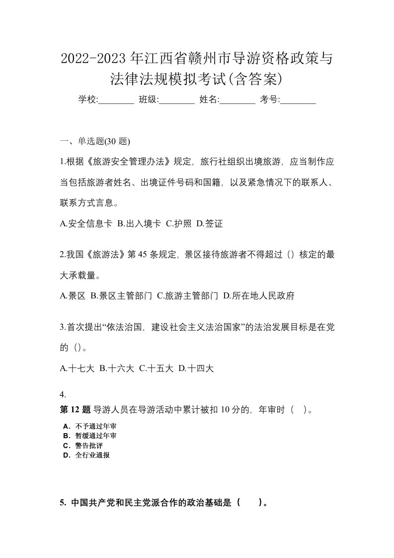 2022-2023年江西省赣州市导游资格政策与法律法规模拟考试含答案