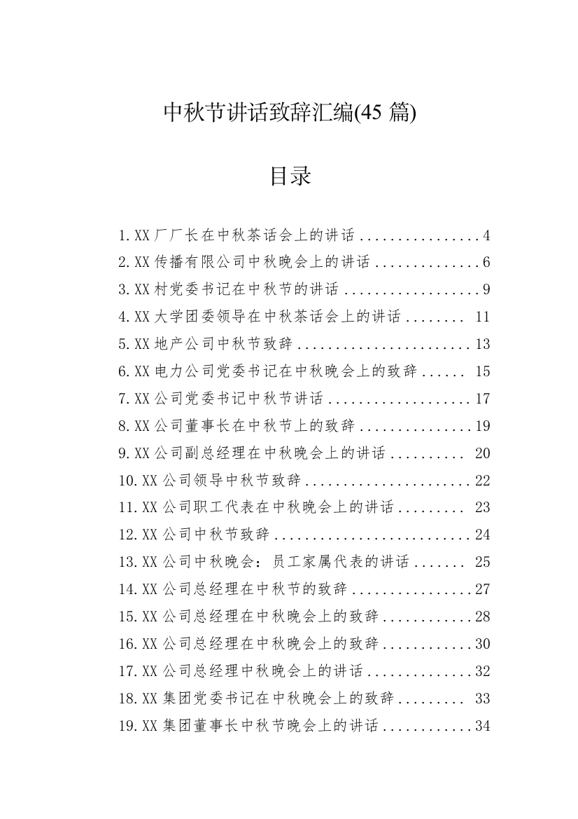 【讲话致辞】中秋节讲话致辞汇编-45篇