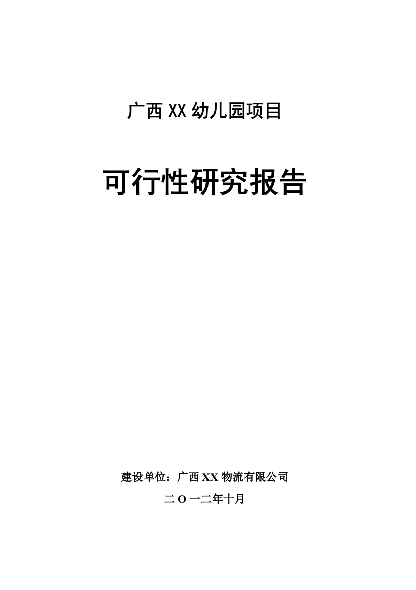 广西幼儿园建设可行性研究报告