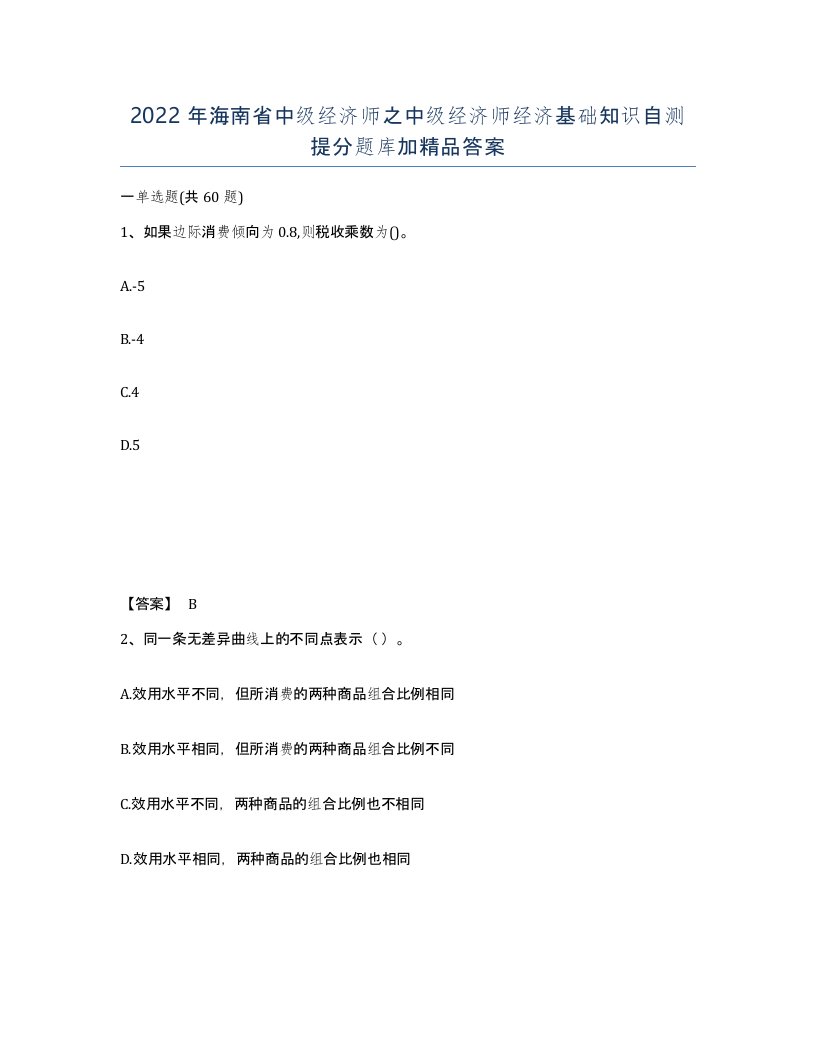 2022年海南省中级经济师之中级经济师经济基础知识自测提分题库加答案