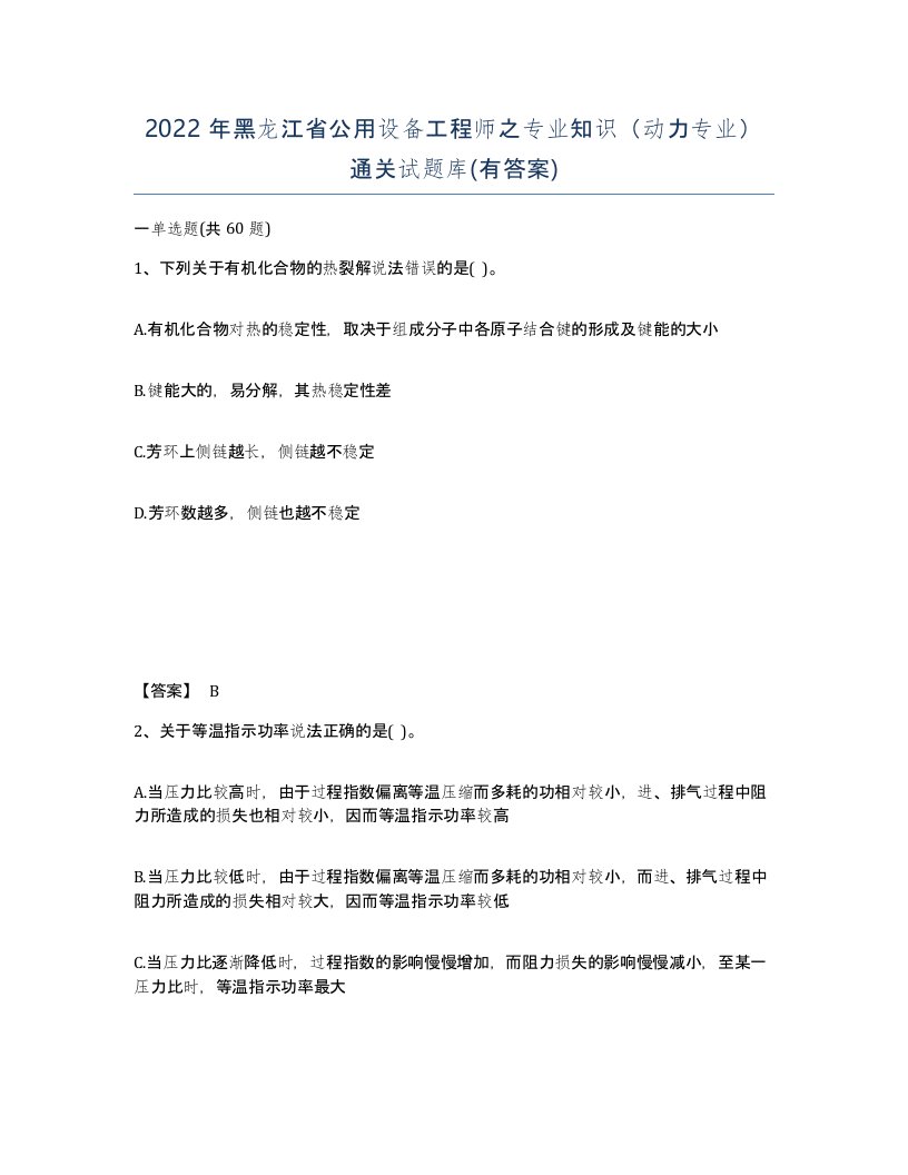 2022年黑龙江省公用设备工程师之专业知识动力专业通关试题库有答案