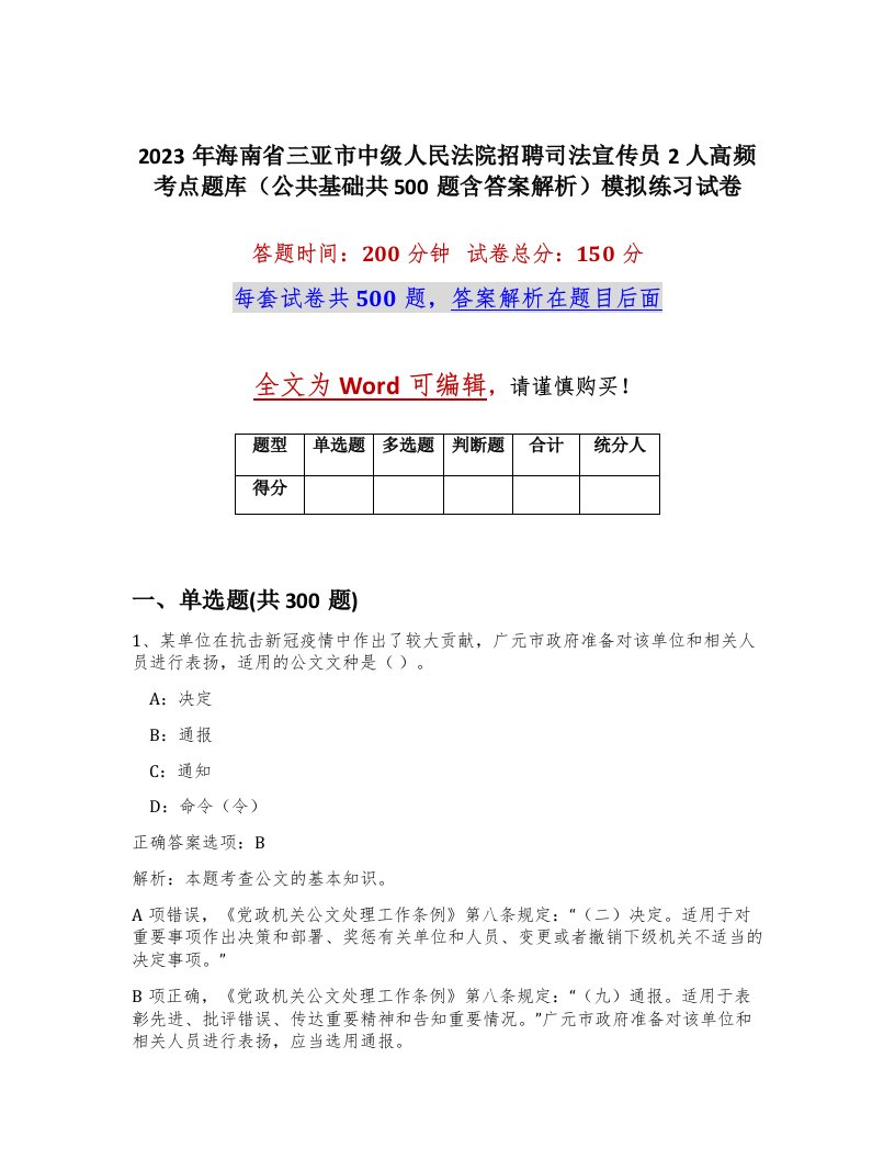 2023年海南省三亚市中级人民法院招聘司法宣传员2人高频考点题库公共基础共500题含答案解析模拟练习试卷