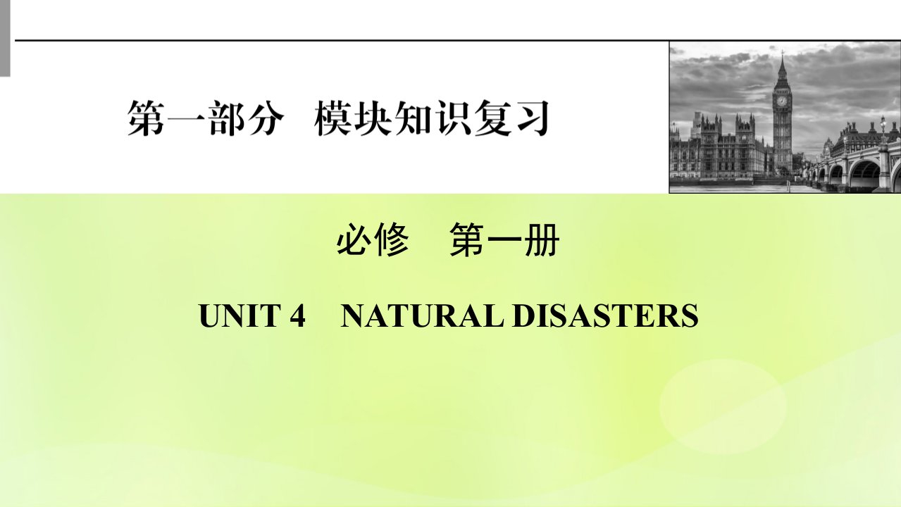 2023版高考英语一轮总复习第1部分模块知识复习Unit4NaturalDisasters课件新人教版必修第一册