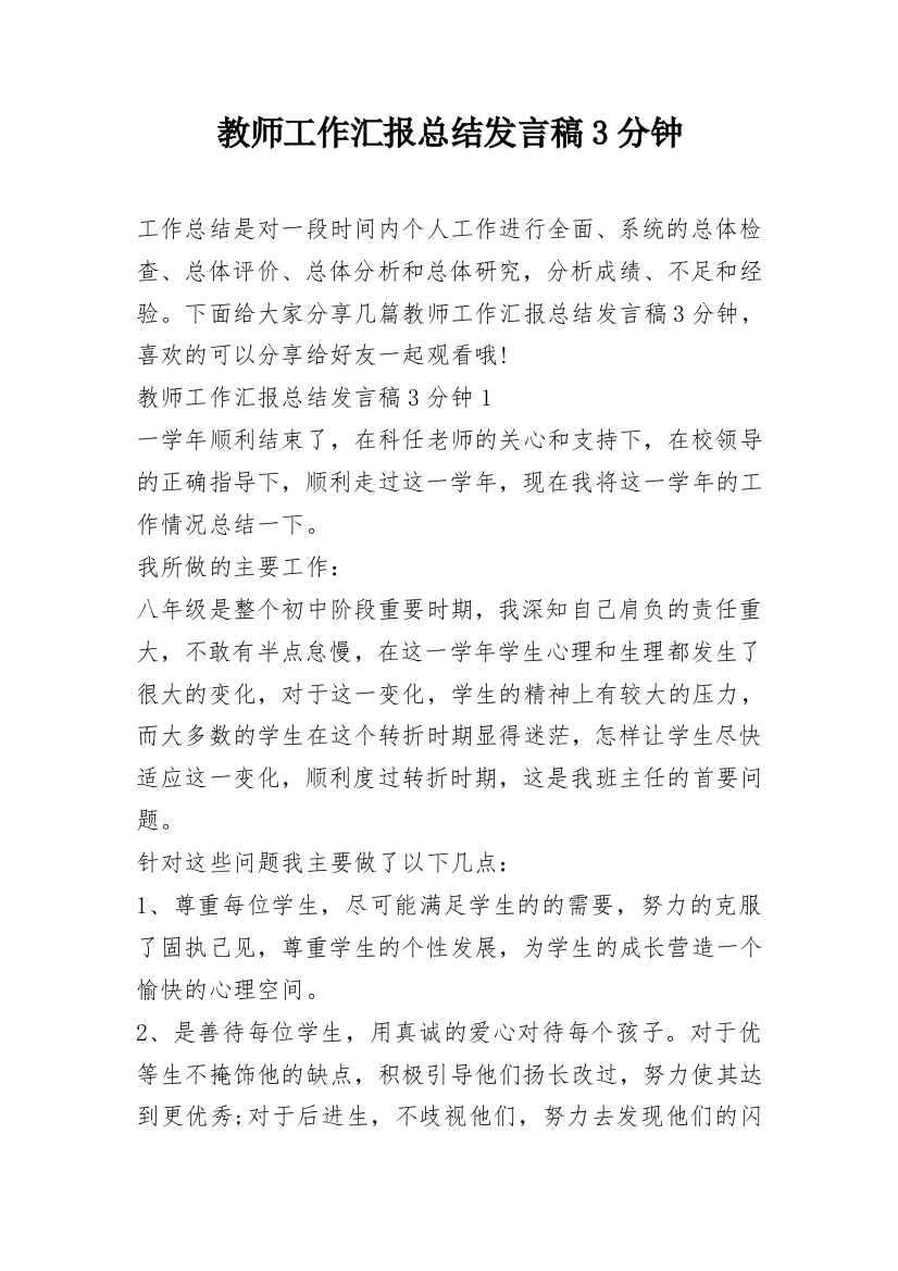 教师工作汇报总结发言稿3分钟