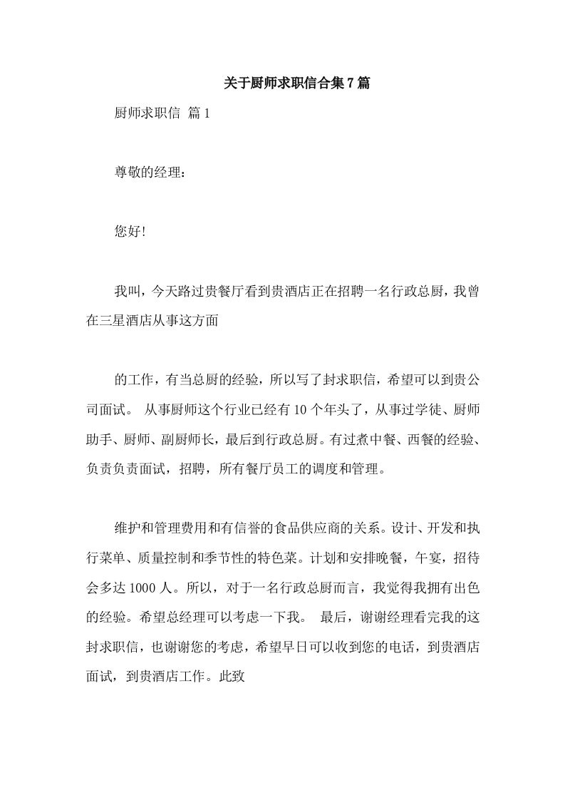 关于厨师求职信合集7篇