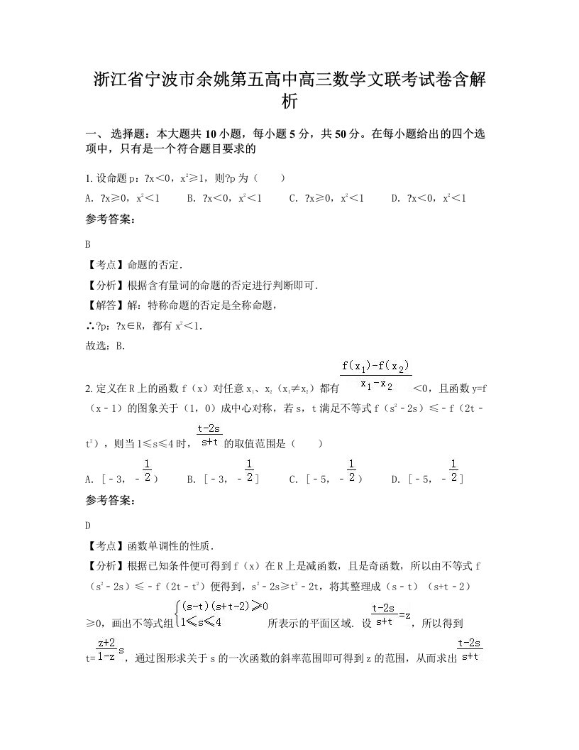 浙江省宁波市余姚第五高中高三数学文联考试卷含解析