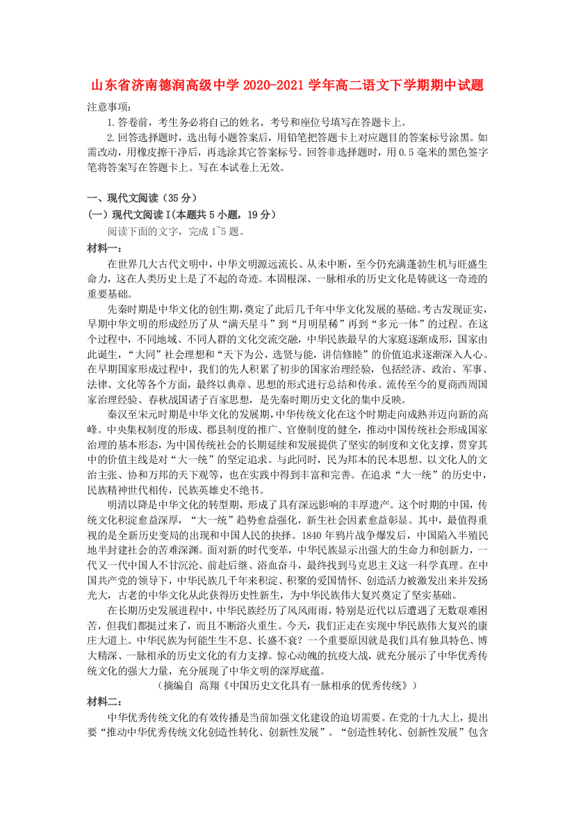 山东省济南德润高级中学2020-2021学年高二语文下学期期中试题