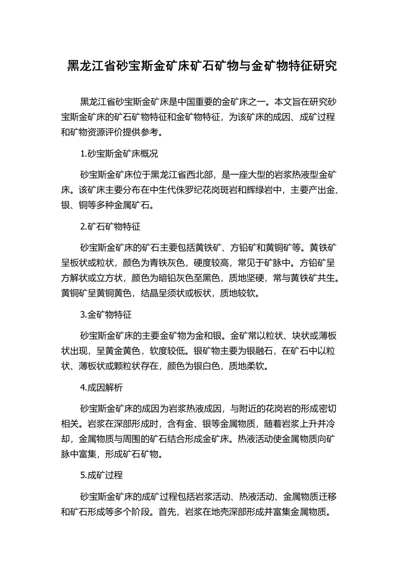 黑龙江省砂宝斯金矿床矿石矿物与金矿物特征研究