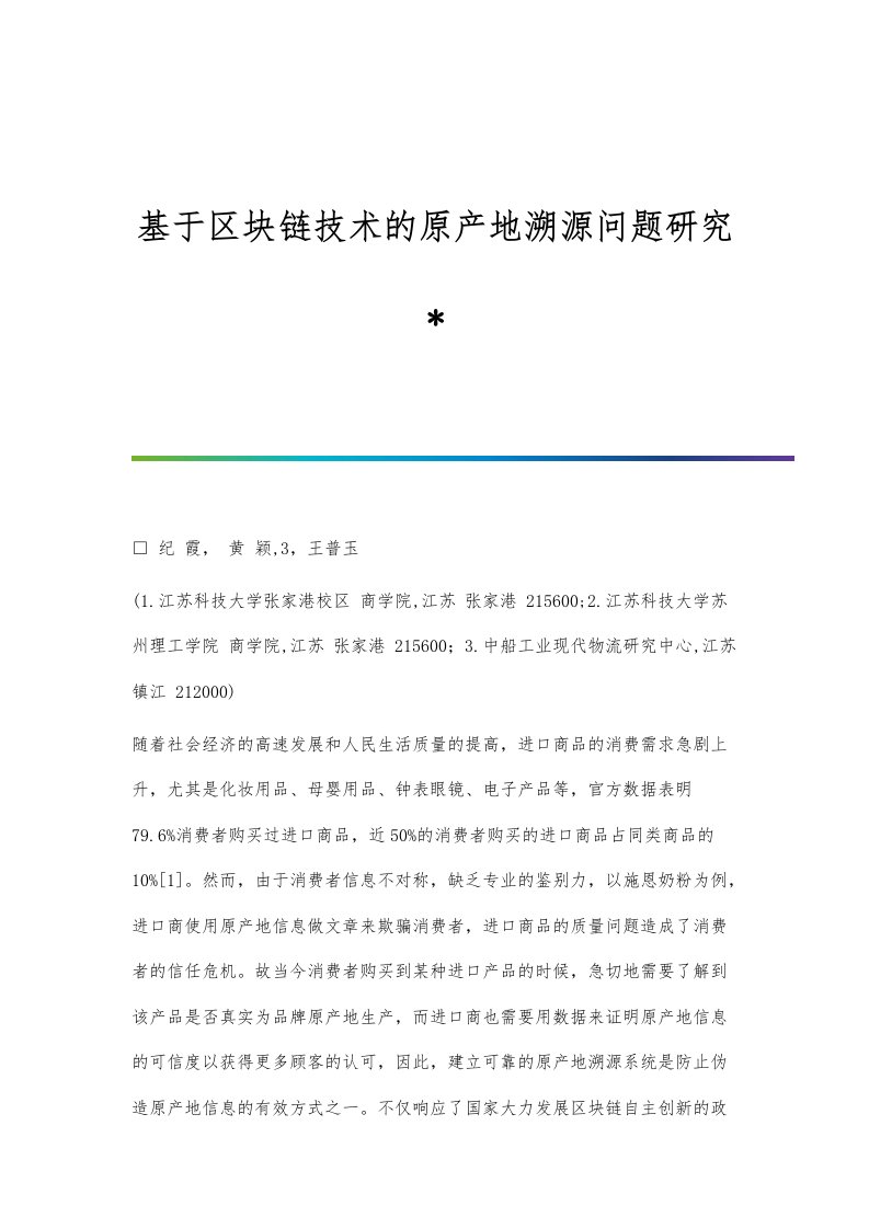 基于区块链技术的原产地溯源问题研究