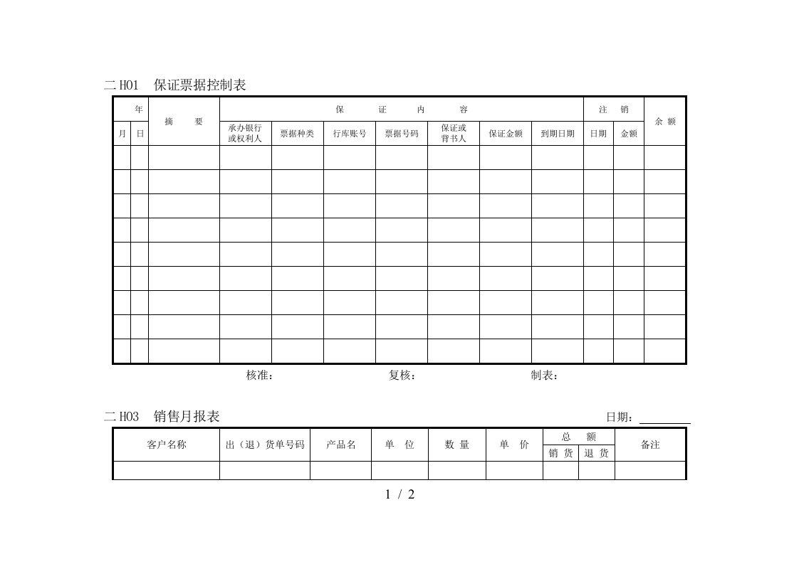 财务会计管理表格