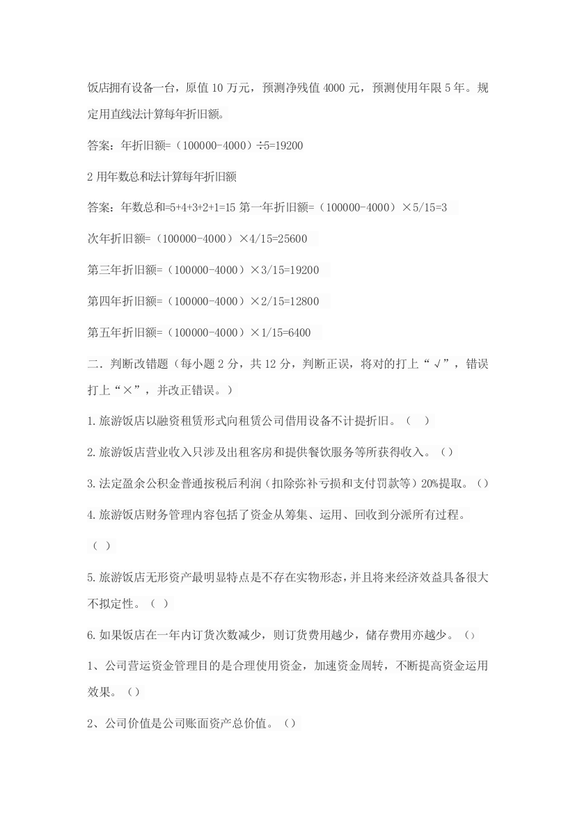 大酒店财务管理练习题doc