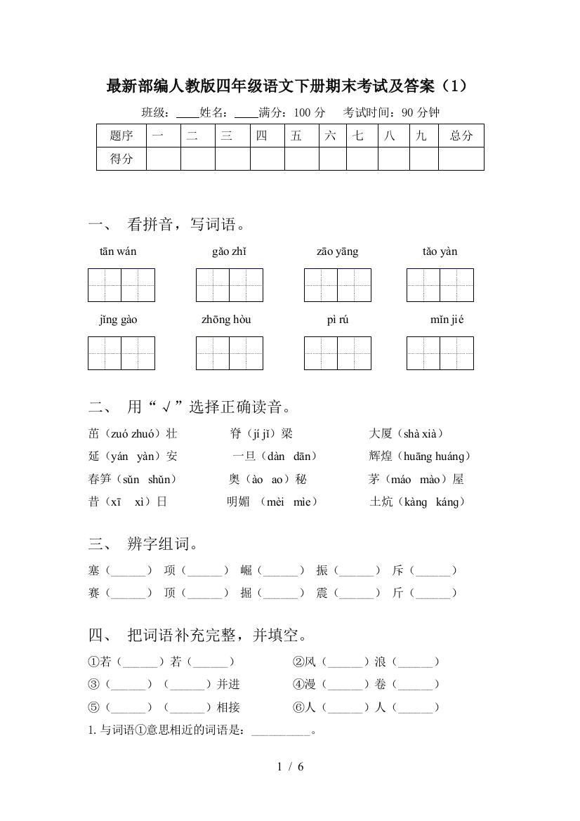 最新部编人教版四年级语文下册期末考试及答案(1)