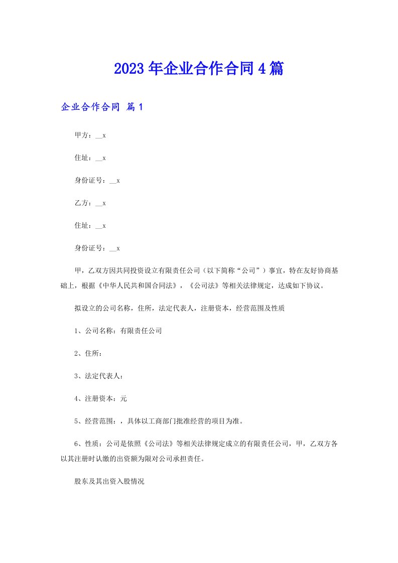 【word版】企业合作合同4篇