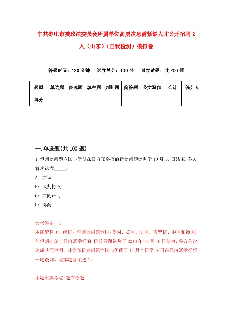 中共枣庄市委政法委员会所属单位高层次急需紧缺人才公开招聘2人山东自我检测模拟卷9