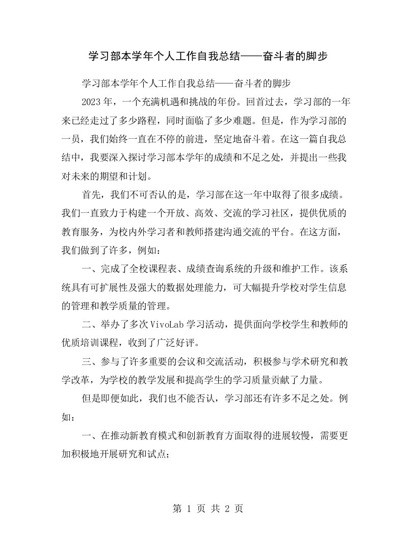 学习部本学年个人工作自我总结——奋斗者的脚步