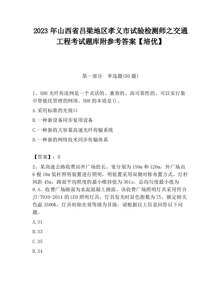 2023年山西省吕梁地区孝义市试验检测师之交通工程考试题库附参考答案【培优】