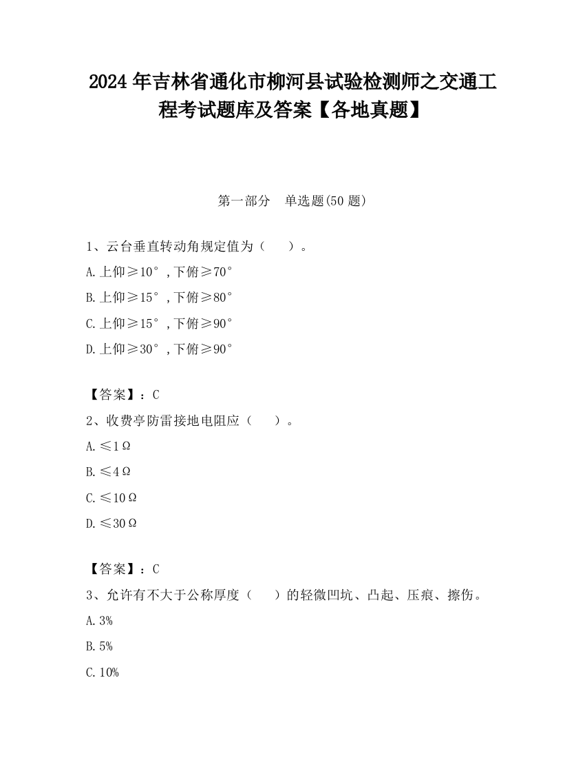 2024年吉林省通化市柳河县试验检测师之交通工程考试题库及答案【各地真题】