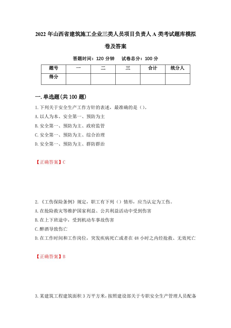 2022年山西省建筑施工企业三类人员项目负责人A类考试题库模拟卷及答案5