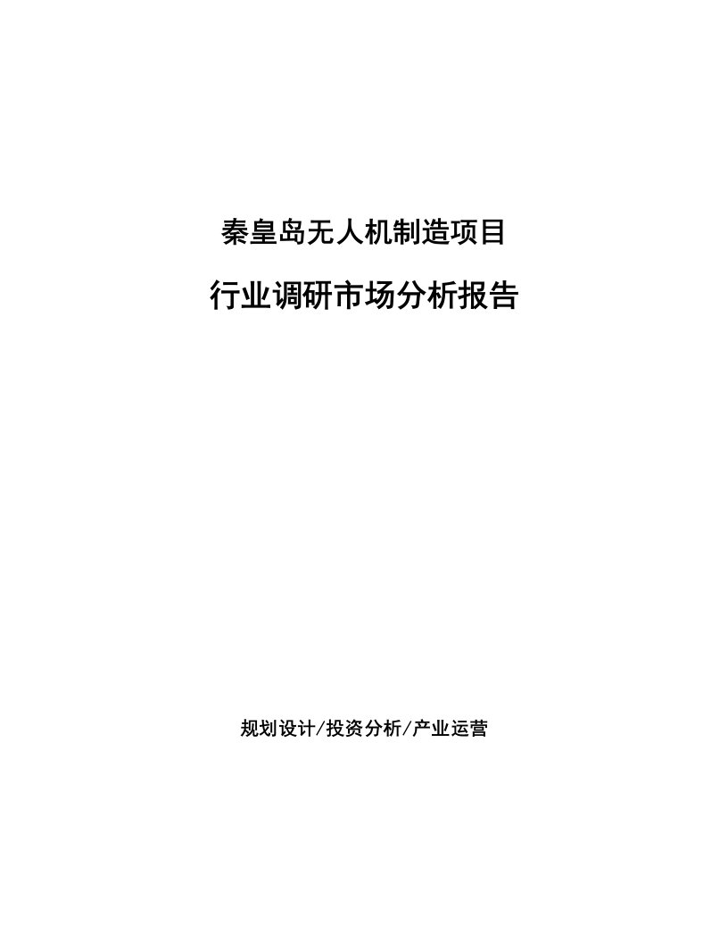 秦皇岛无人机制造项目行业调研市场分析报告