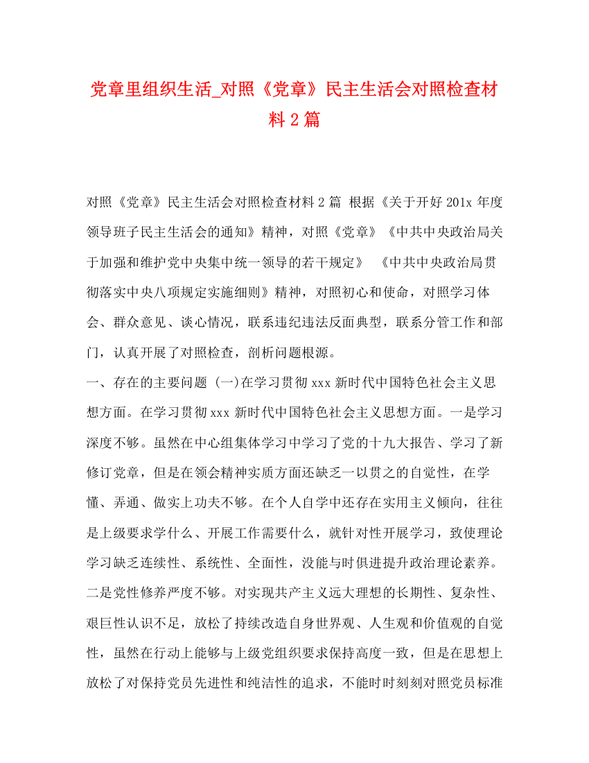 精编之党章里组织生活_对照《党章》民主生活会对照检查材料2篇