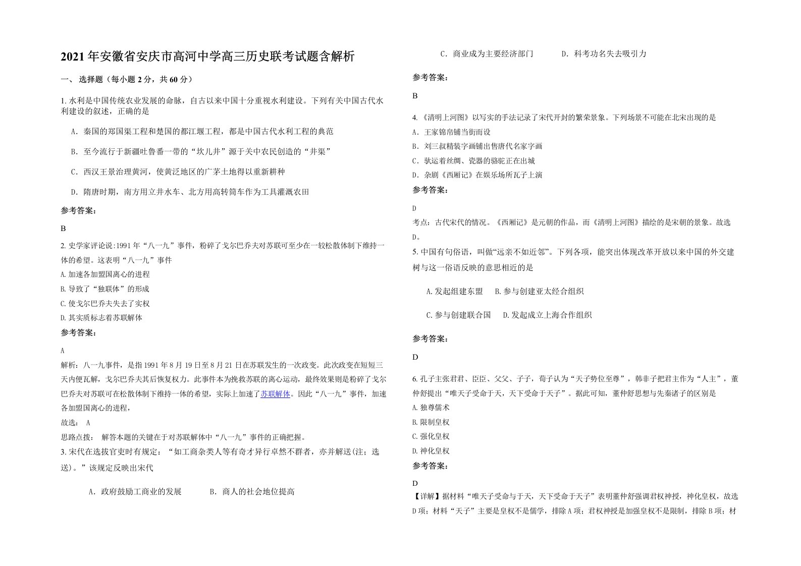 2021年安徽省安庆市高河中学高三历史联考试题含解析