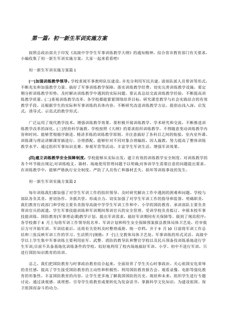 初一新生军训实施方案（含5篇）[修改版]