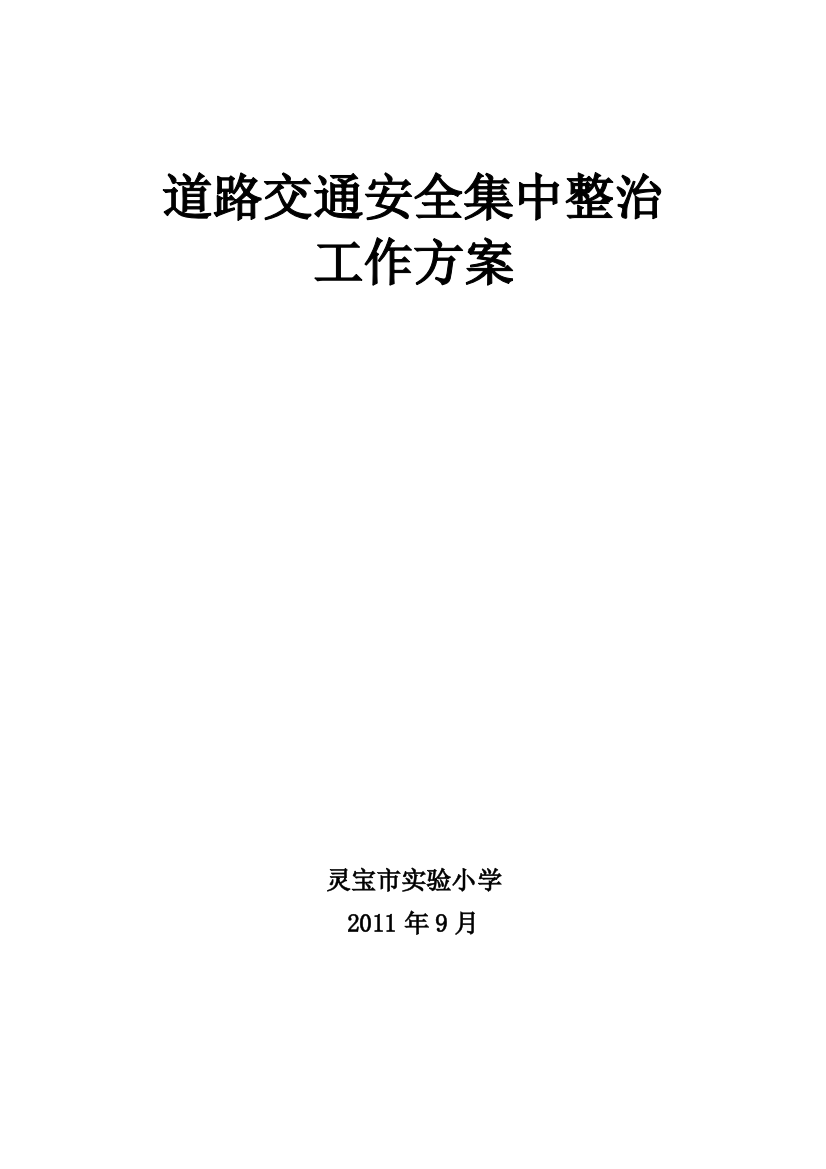 实验小学道路交通安全集中整治工作实施方案