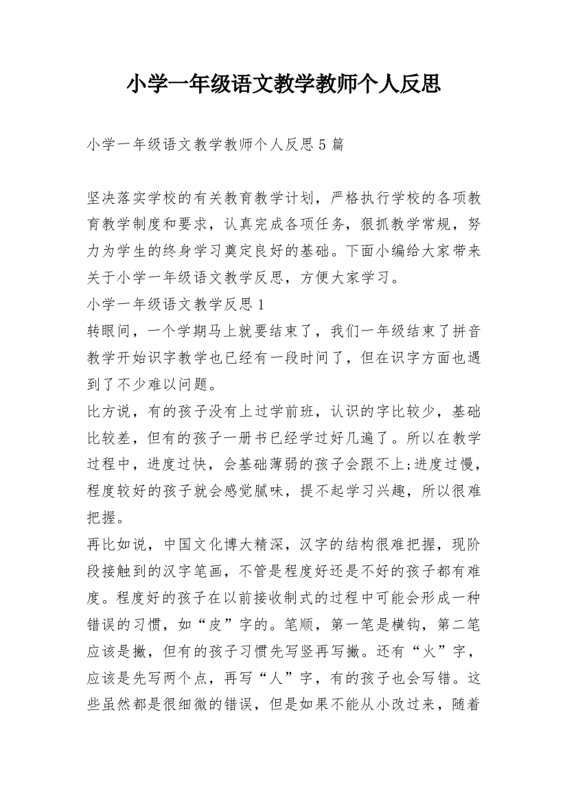 小学一年级语文教学教师个人反思