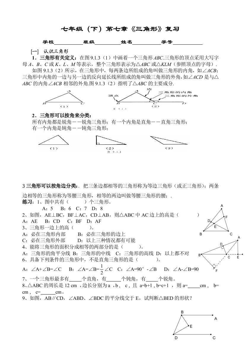 【小学中学教育精选】三角形复习题