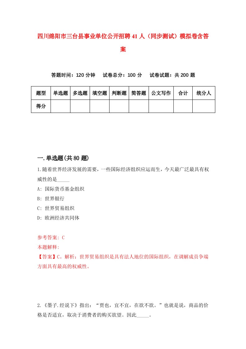 四川绵阳市三台县事业单位公开招聘41人同步测试模拟卷含答案1