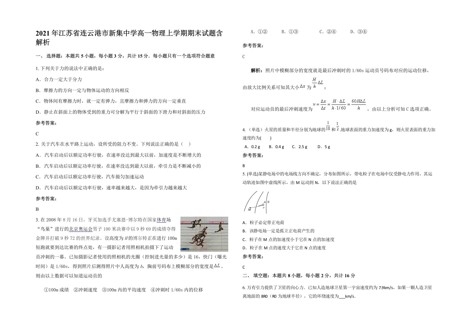 2021年江苏省连云港市新集中学高一物理上学期期末试题含解析