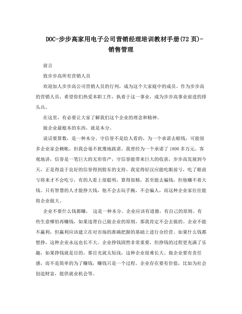 DOC-步步高家用电子公司营销经理培训教材手册&#40;72页&#41;-销售管理