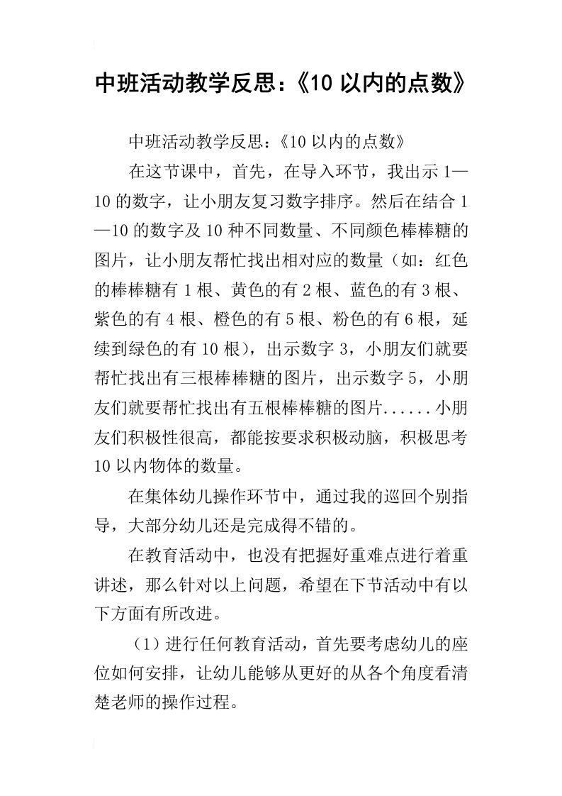 中班活动教学反思：10以内的点数