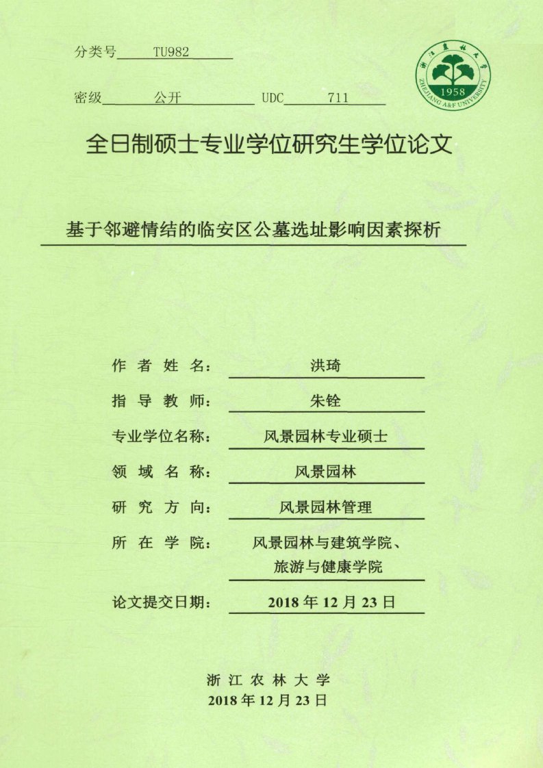 基于邻避情结的临安区公墓选址影响因素探析