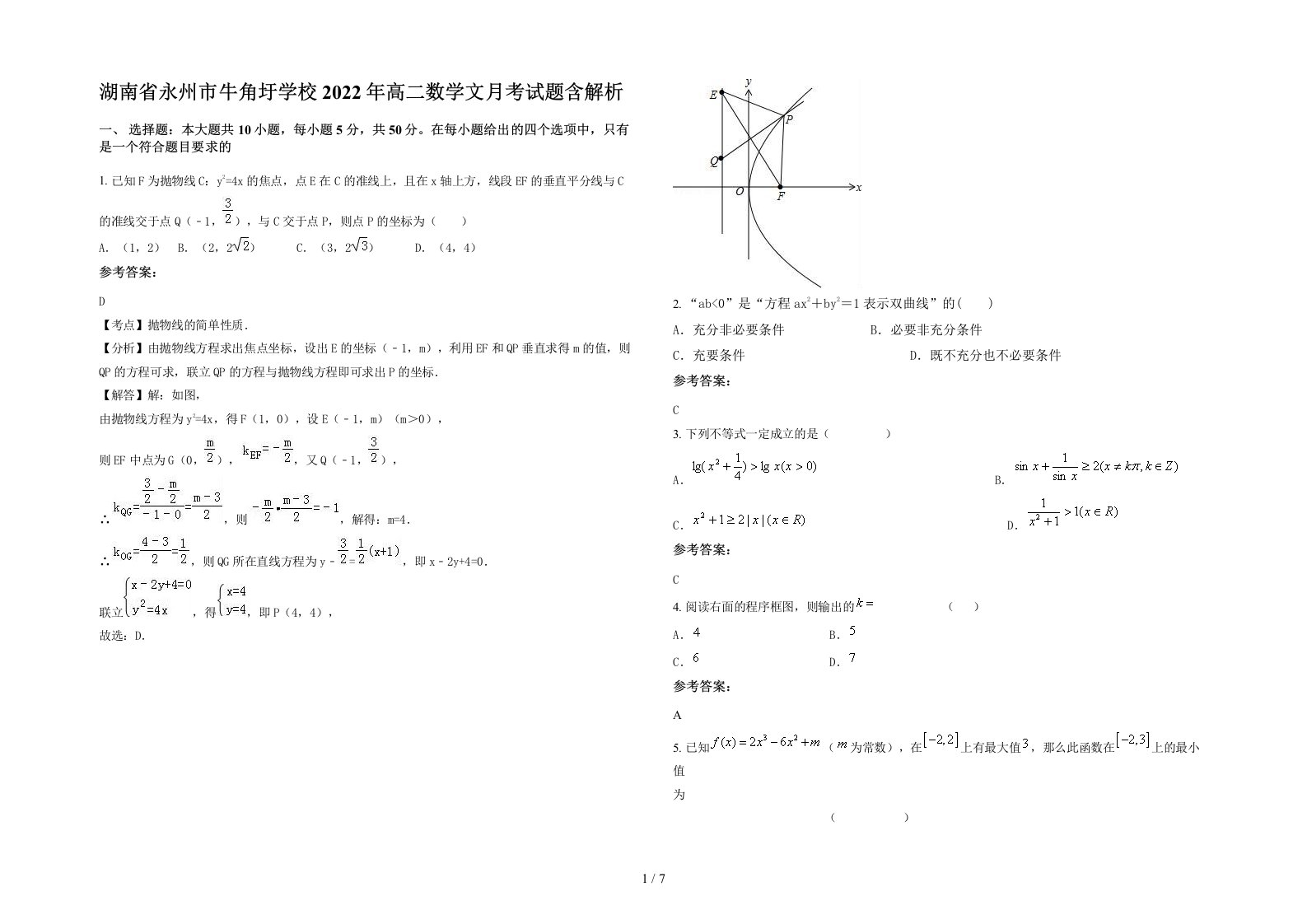 湖南省永州市牛角圩学校2022年高二数学文月考试题含解析