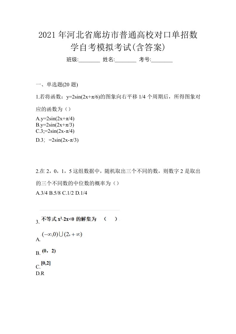 2021年河北省廊坊市普通高校对口单招数学自考模拟考试含答案