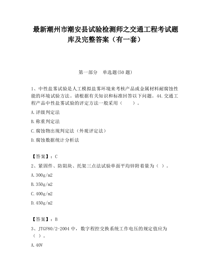 最新潮州市潮安县试验检测师之交通工程考试题库及完整答案（有一套）