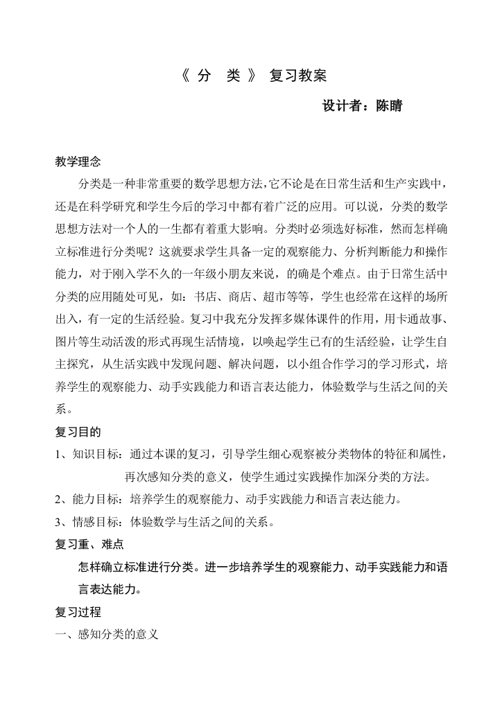 小学一年级数学上册分类复习教案