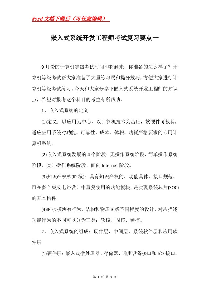 嵌入式系统开发工程师考试复习要点一