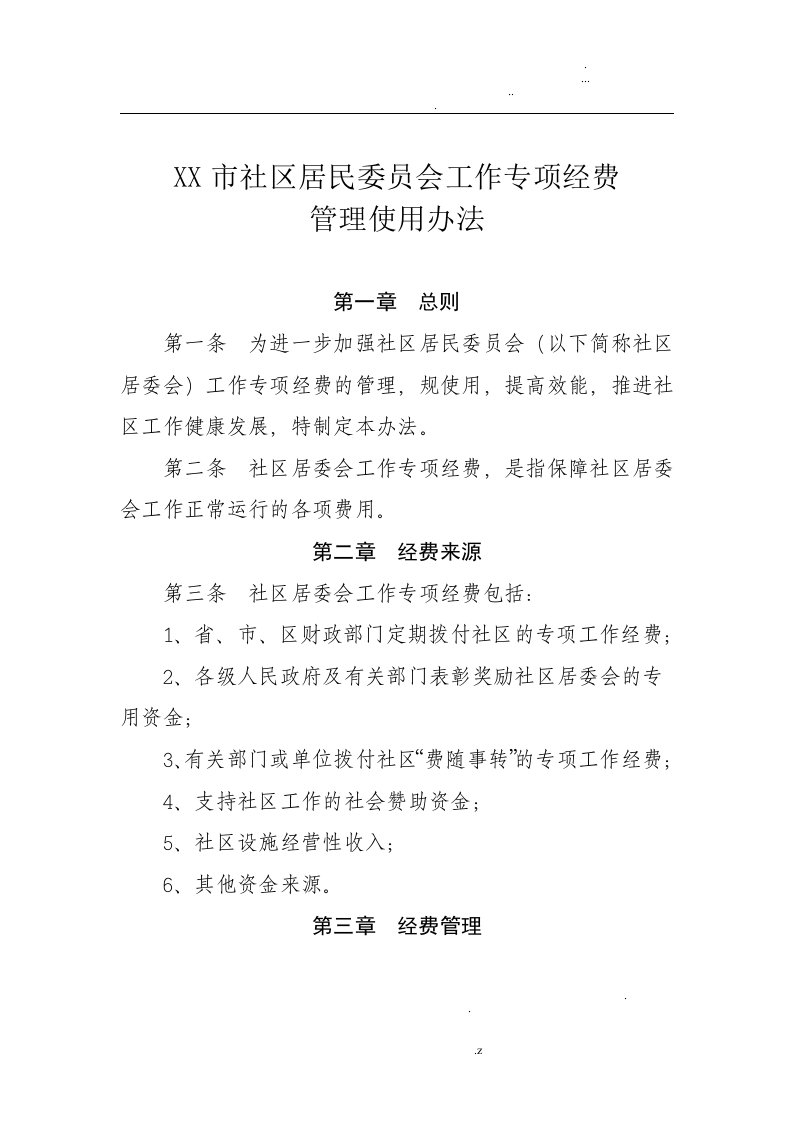 社区工作专项经费管理办法