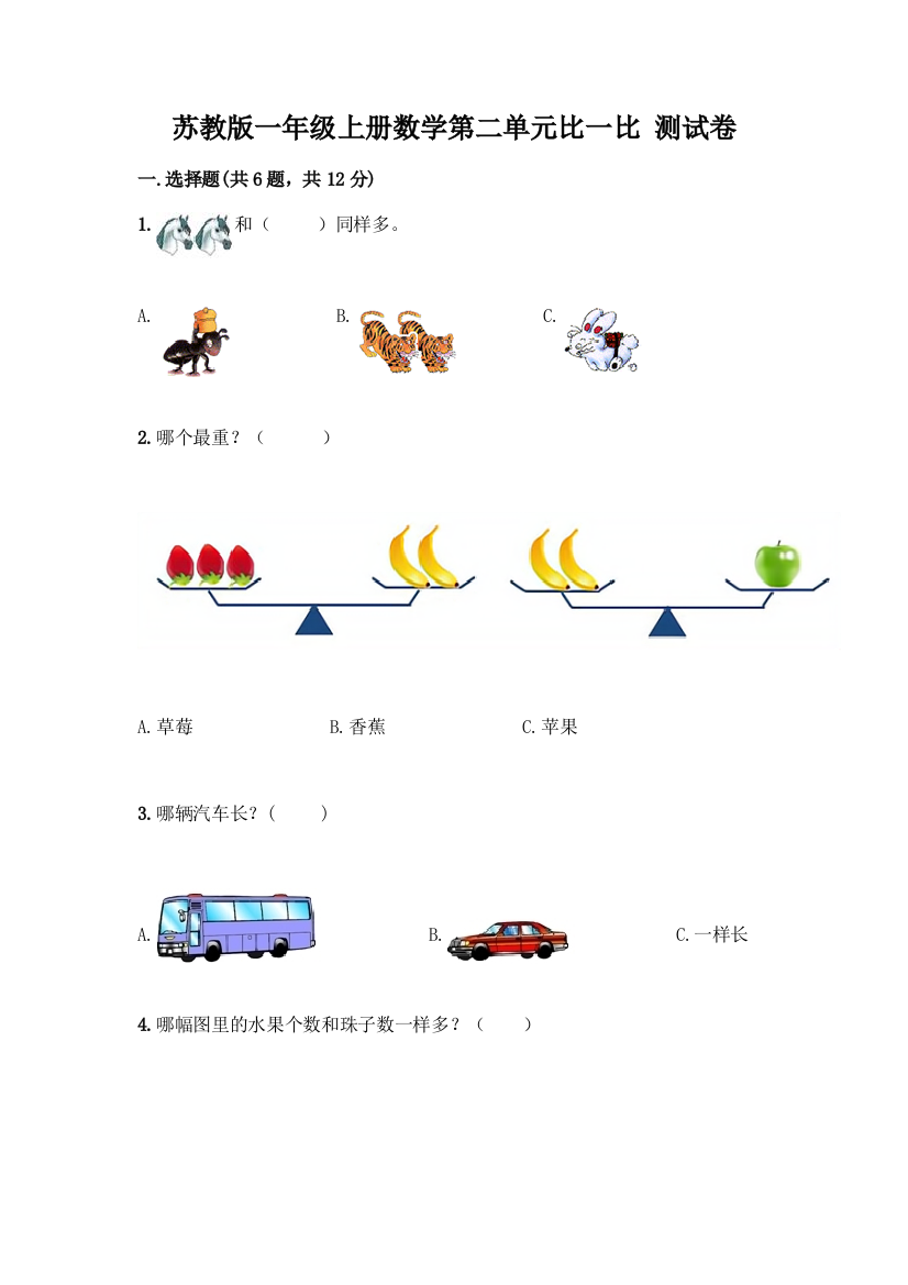 苏教版一年级上册数学第二单元比一比-测试卷丨精品(综合题)