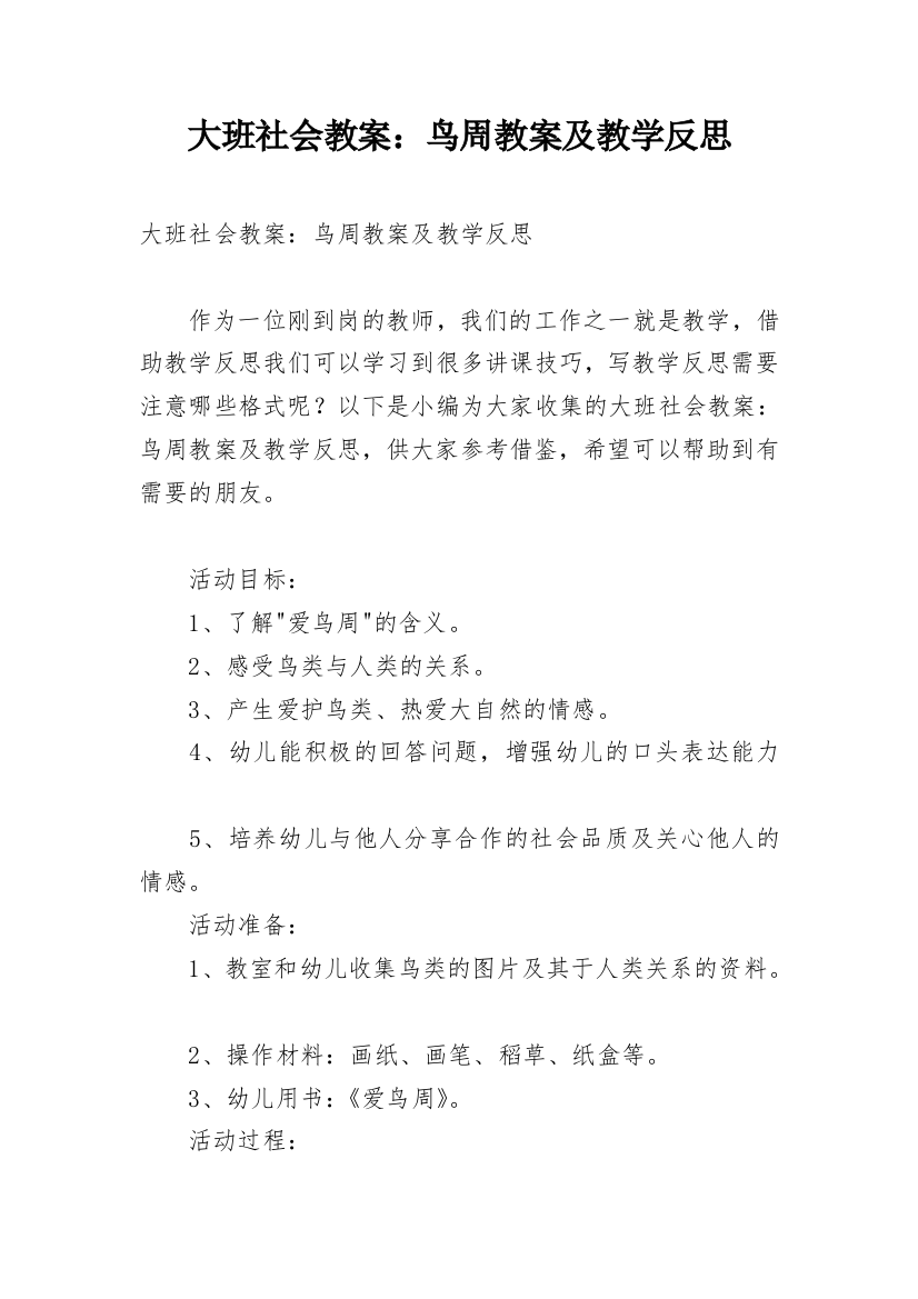 大班社会教案：鸟周教案及教学反思