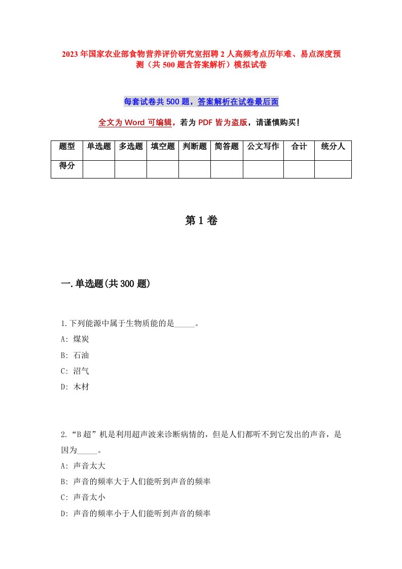 2023年国家农业部食物营养评价研究室招聘2人高频考点历年难易点深度预测共500题含答案解析模拟试卷